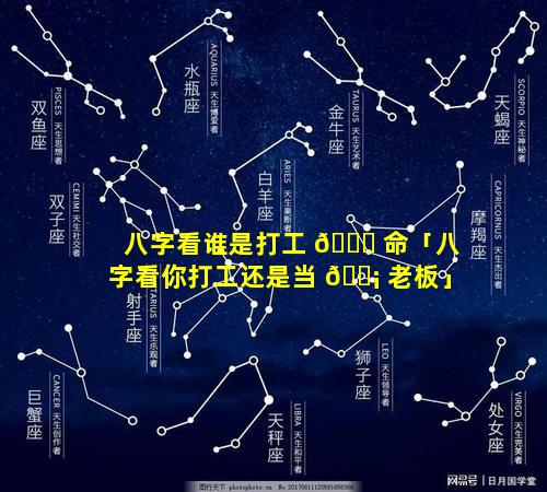 八字看谁是打工 🐟 命「八字看你打工还是当 🐡 老板」